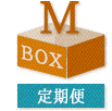定期便 M Box