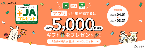 「アプリ」で利用登録すると抽選で5,000円相当ギフトをプレゼント！