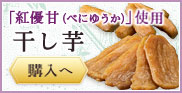 日本農業賞『大賞』受賞「紅優甘（べにゆうか）」使用 干し芋の購入はこちらから