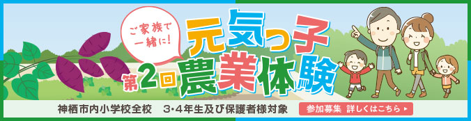 食育体験「元気っ子農業体験」　詳しくはこちら