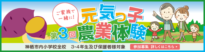 食育体験「元気っ子農業体験」　詳しくはこちら
