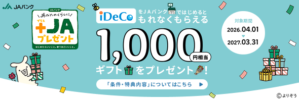 「iDeCo」をJAバンクではじめると1,000円相当ギフトをプレゼント！