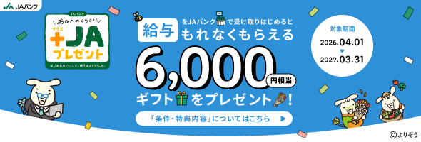「給与」をJAバンクで受取りはじめると6,000円相当ギフトをプレゼント！