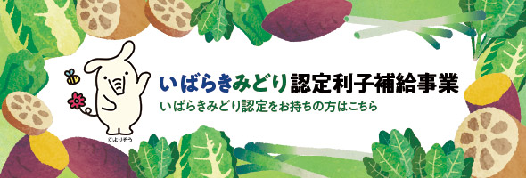 いばらきみどり認定利子補給事業　いばらき緑認定をお持ちの方はこちら