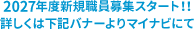 2027年度新規職員募集スタート!!詳しくはバナーよりマイナビにて