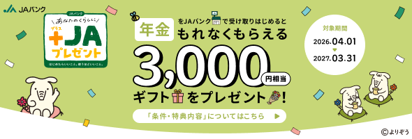 「年金」をJAバンクで受取りはじめると3,000円相当ギフトをプレゼント！