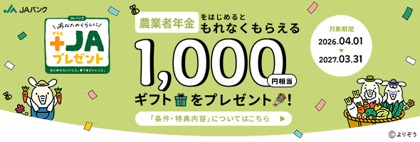 「農業者年金」をはじめると1,000円相当ギフトをプレゼント！