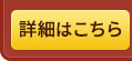 詳細はこちら
