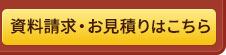 資料請求・お見積りはこちら