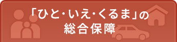 「ひと・いえ・くるま」の総合保障