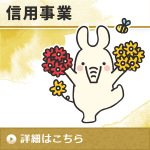信用事業