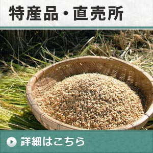 なめがたの特産品・直売所