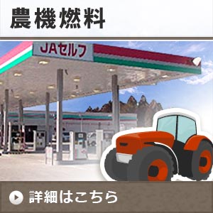 農機燃料