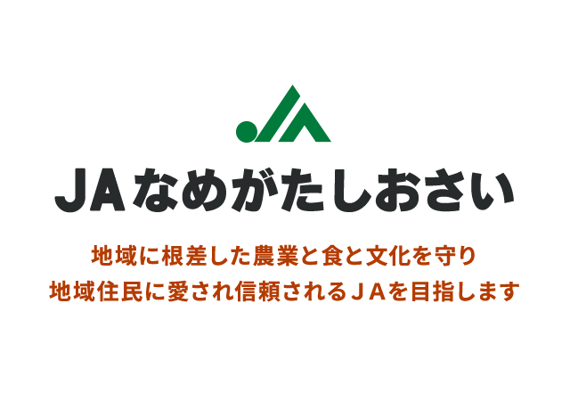 JAなめがたしおさい 地域に根差した農業と食と文化を守り 地域住民に愛され信頼されるJAを目指します