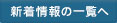 新着情報の一覧へ