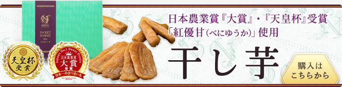日本農業賞『大賞』受賞「紅優甘（べにゆうか）」使用 干し芋の購入はこちらから
