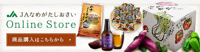 JAなめがたしおさい Online Storeでの購入はこちらから