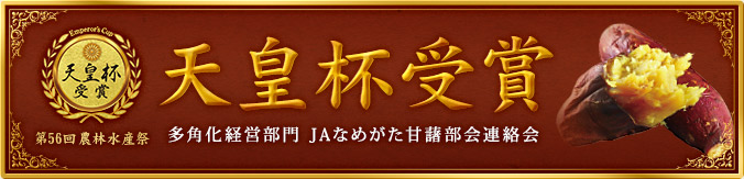 JAなめがた甘藷部会連絡会 なめがたファーマーズヴィレッジが多角化経営部門にて天皇杯を受賞しました。