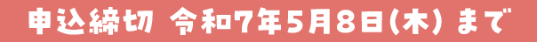 申込締切 令和7年5月8日（木）まで