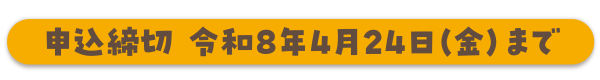 申込締切 令和8年4月24（金）まで