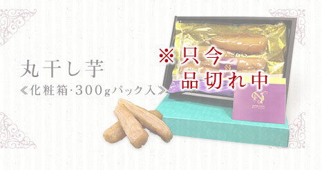 丸干し芋　≪化粧箱・300gパック入≫