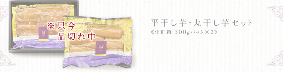 平干し芋・丸干し芋セット　≪化粧箱・300gパック×2≫
